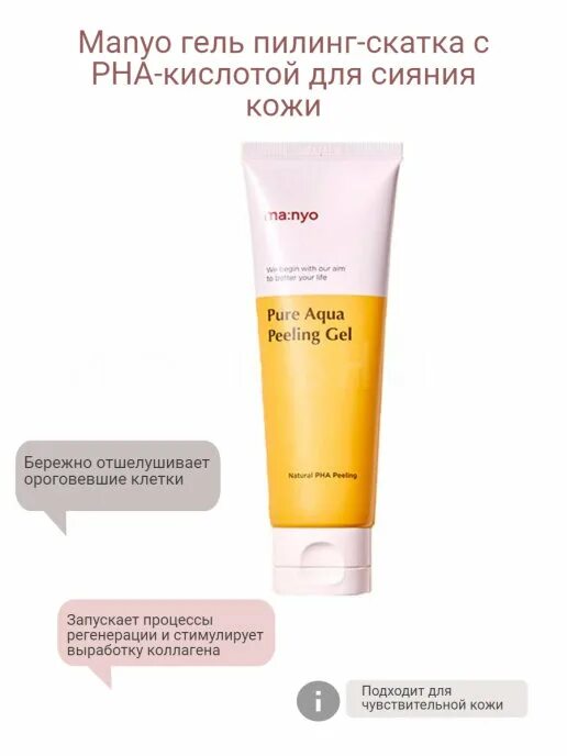 Пилинг с pha кислотой. Пилинг скатка маньо. пилинг скатка manyo pure aqua peeling gel. пилинг-скатка с pha-кислотой manyo. пилинг-гель с pha-кислотой для сияния кожи manyo pure aqua peeling gel.