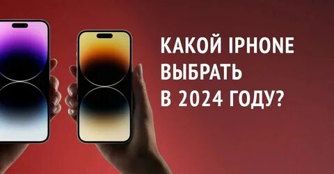 Какой айфон стоит брать в 2024