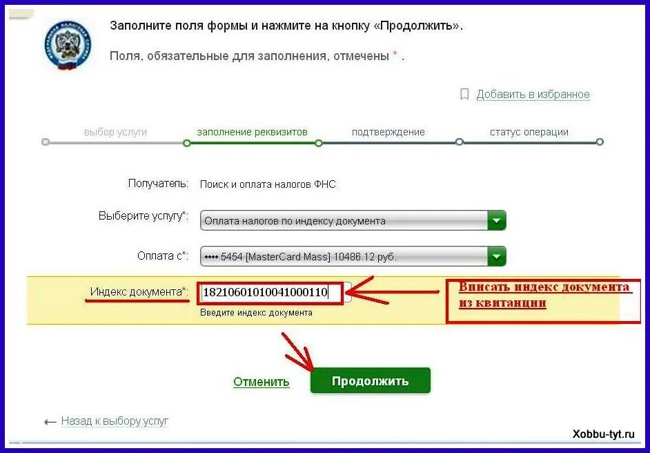 Оплата налога по индексу документа. Индекс налогового документа. Оплатить налоги по индексу документа. Документ об оплате налога.