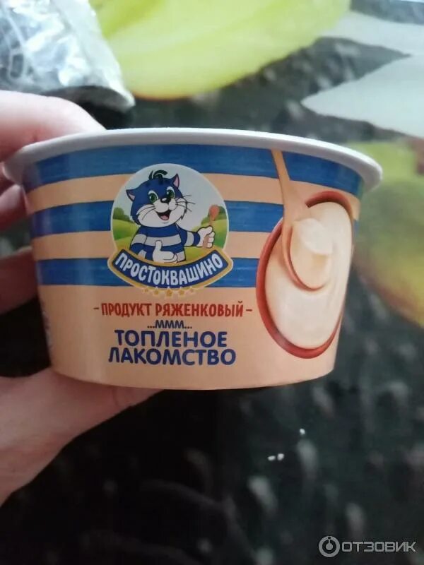 Продукт ряженковый простоквашино. Сметана топленая простоквашино. Простоквашино топленн продукт ряженковый топленое лакомство калории. Продукт ряженковый простоквашино. Простоквашино топленое молоко лакомство.