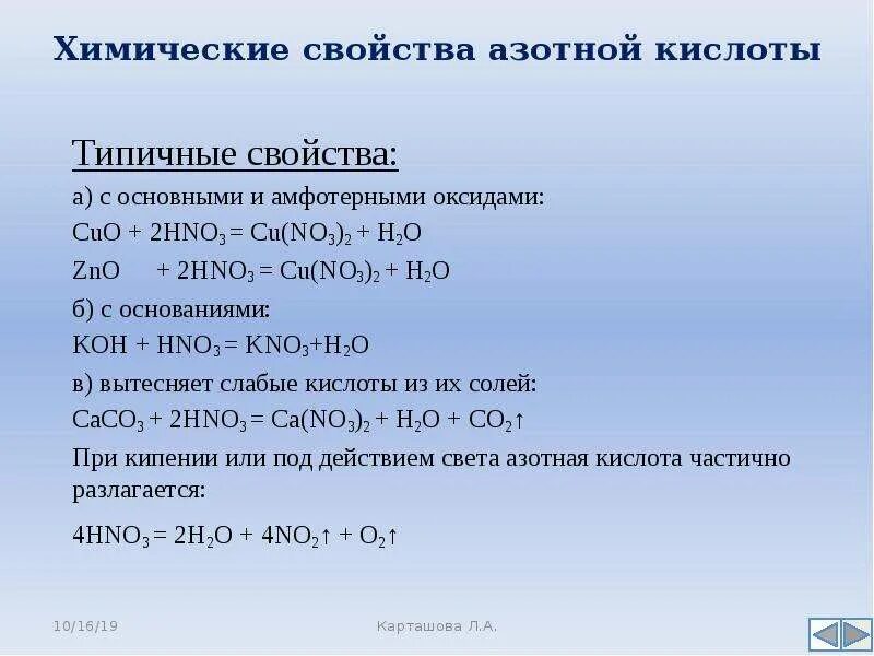 Hno3 с основными оксидами. Азотная кислота с основными и амфотерными оксидами. Химические свойства азотной кислоты. Взаимодействие азотной кислоты с органическими веществами. Взаимодействие азотной кислоты с основными и амфотерными оксидами.