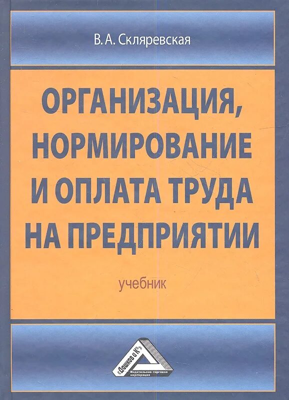 Учреждение организации учебник. Учебники по заработной плате и оплате труда. Организация нормирование и оплата труда. Книга по заработной плате. Нормирование труда на предприятии книга.