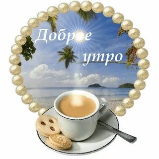 Доброе утро картинки с надписями анимация