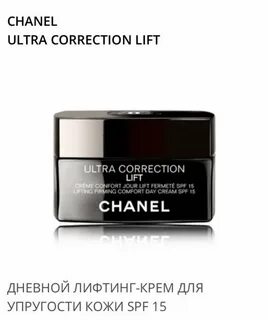 Крем шанель лифт