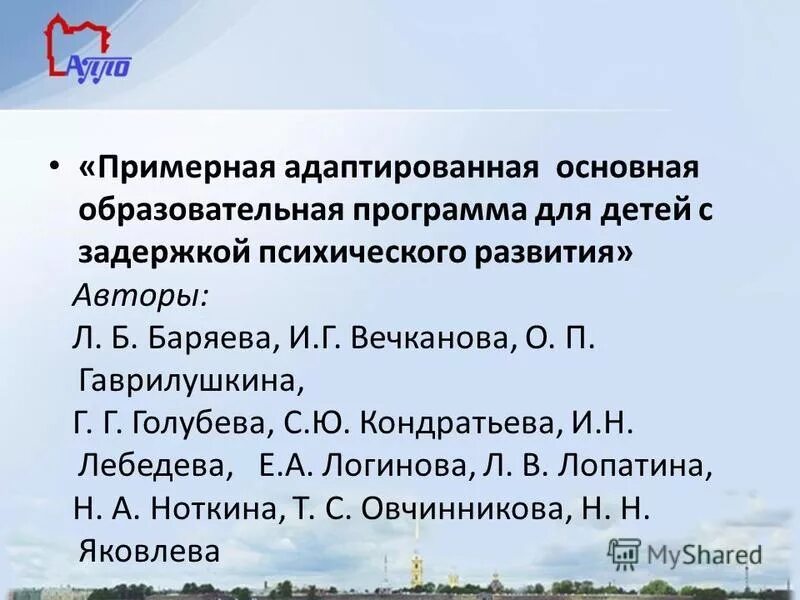 Принципы построения адаптированной образовательной программы. Примерная адаптированная программа зпр. Программа для детей с зпр дошкольного возраста по фгос. Примерная адаптированная общеобразовательная программа. Примерная адаптированная программа зпр.