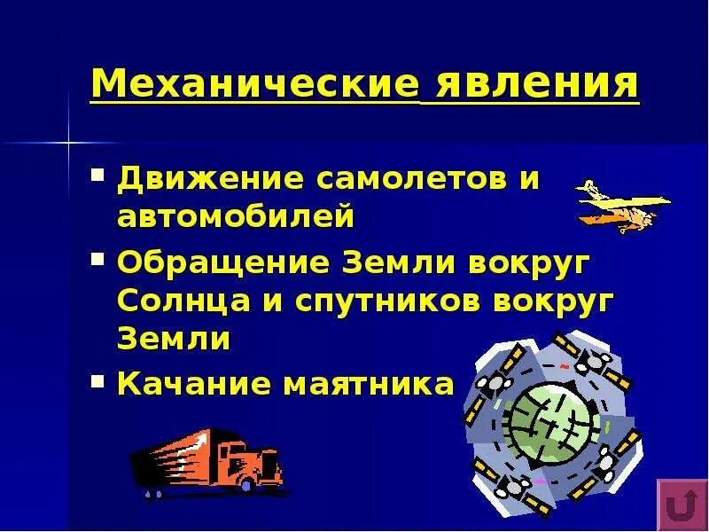 Укажите механическое явление. Механические явления. Механические явления в природе примеры. Механические явления в физике. Механические физические явления.