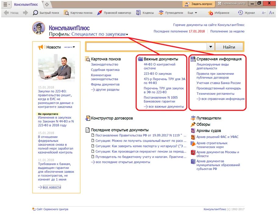 Сменить профиль на стартовой странице. Архив решений судов консультант плюс. Профили консультант плюс. Консультантпюс для кадровика.