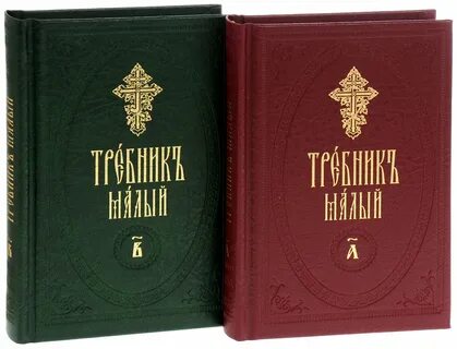 Требник