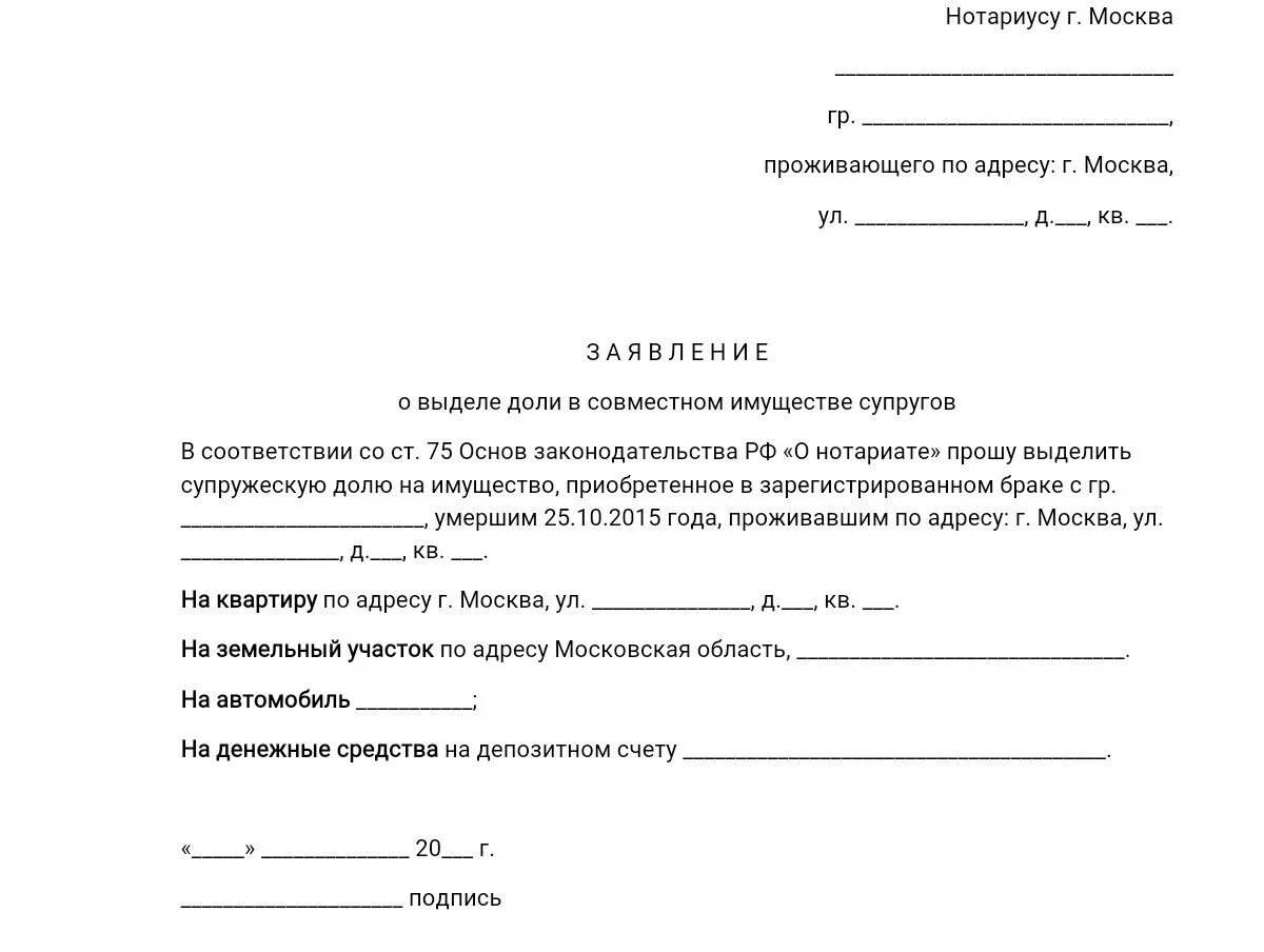 Заявление к наследственному имуществу. Заявление о выделе супружеской доли нотариусу образец. Заявление о выделении супружеской доли в наследстве нотариусу. Заявление о выделение о выделении супружеской доли. Заявление пережившего супруга о выделении доли имущества.