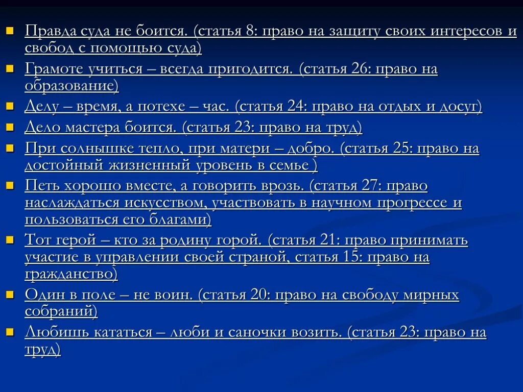 Право на правду 1 1. Правда суда боится.. Право на участие управления своей страной. Право на защиту своих интересов называют. 8 Право на защиту своих интересов.