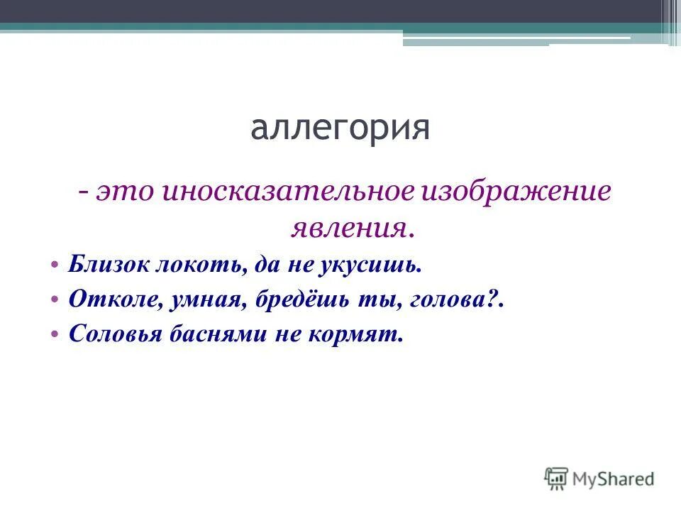 Аллегория примеры. Аллегория примеры из литературы. Аллегория это иносказательное изображение. Что такое аллегория кратко. Аллегория простых примеров