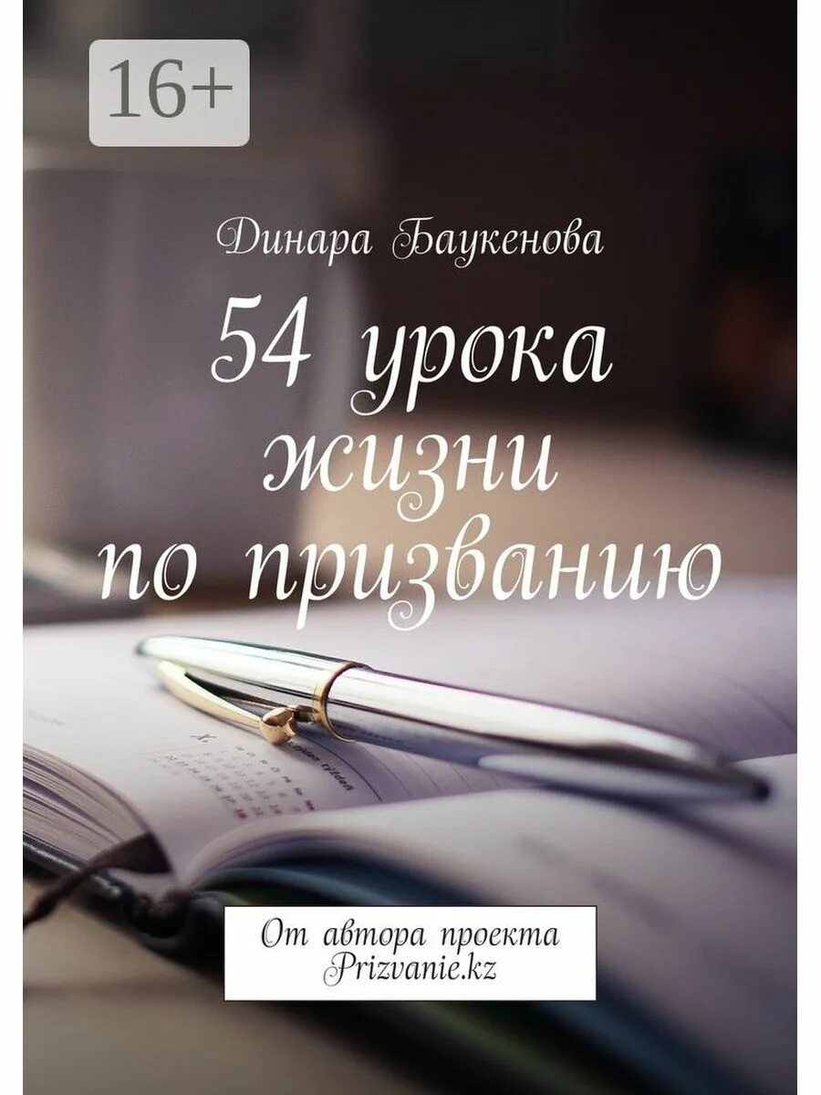 Уроки жизни отзывы. Уроки жизни книга. Жизненные уроки книга. Призвание это.