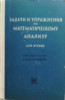 Сборник задач упражнения по математическому анализу