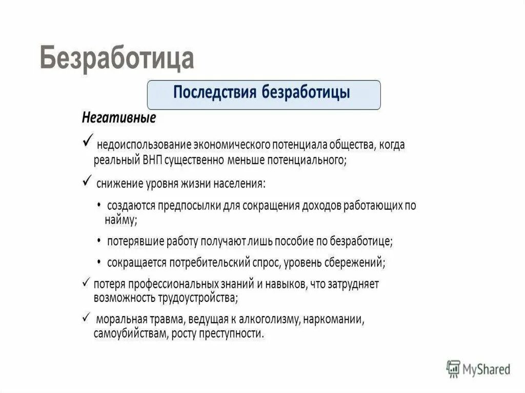 Сложный план по теме безработица. План по безработице по обществознанию. Последствия безработицы. Виды безработицы Обществознание.