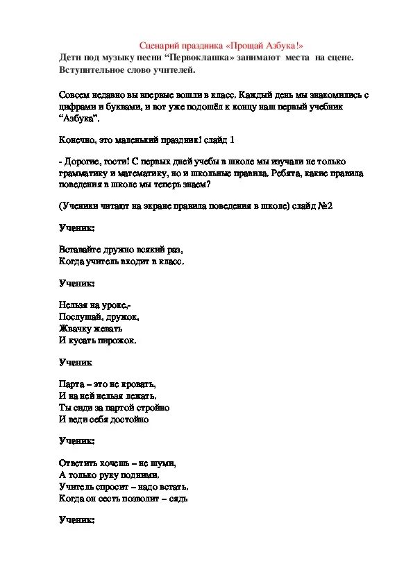 Сценарий мероприятия Прощай Азбука. Текст песни Прощай Азбука. Сценка Прощай Азбука. Песенка Прощай Азбука слова. Сценарий праздника прощай 1 класс