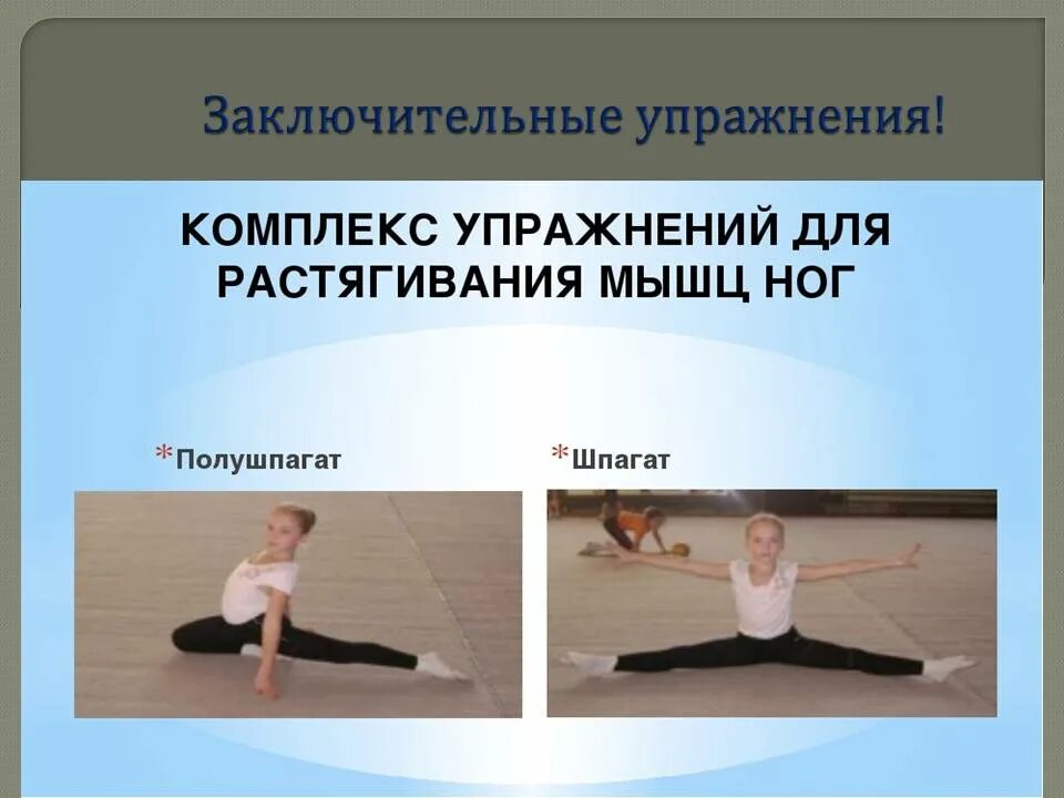 Упражнение жираф входит в партерную разминку