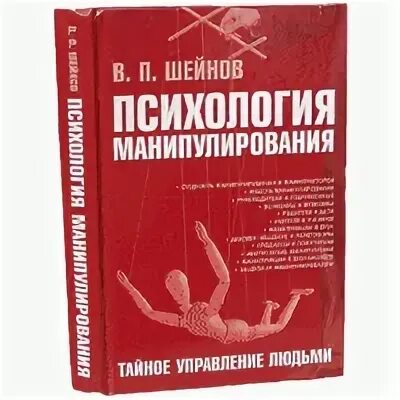 Манипуляция психология читать. Шейнов психология манипулирования. Психология манипулирования книга. Тайное управление людьми психология манипулирования. Книга по психологии манипуляция людьми.