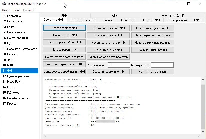 Отчет о текущем состоянии расчетов Атол. Тест драйвера отчет ОФД. Драйвер ККТ Windows. Чек коррекции штрих м через драйвер. Report driver
