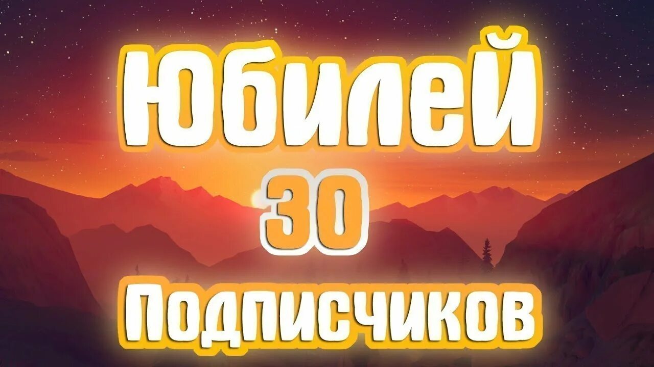 Скажи подписчиков. 30 подписчиков. спасибо за 30 подписчиков. ура 30 подписчиков. юбилей подписчиков.