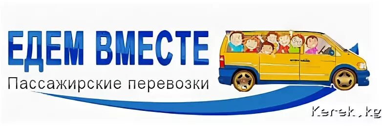 Поедем вместе
