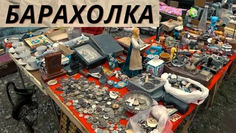 Барахолка винтаж видео