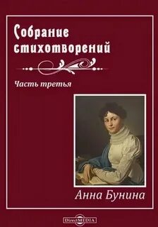 Читает стихи анны