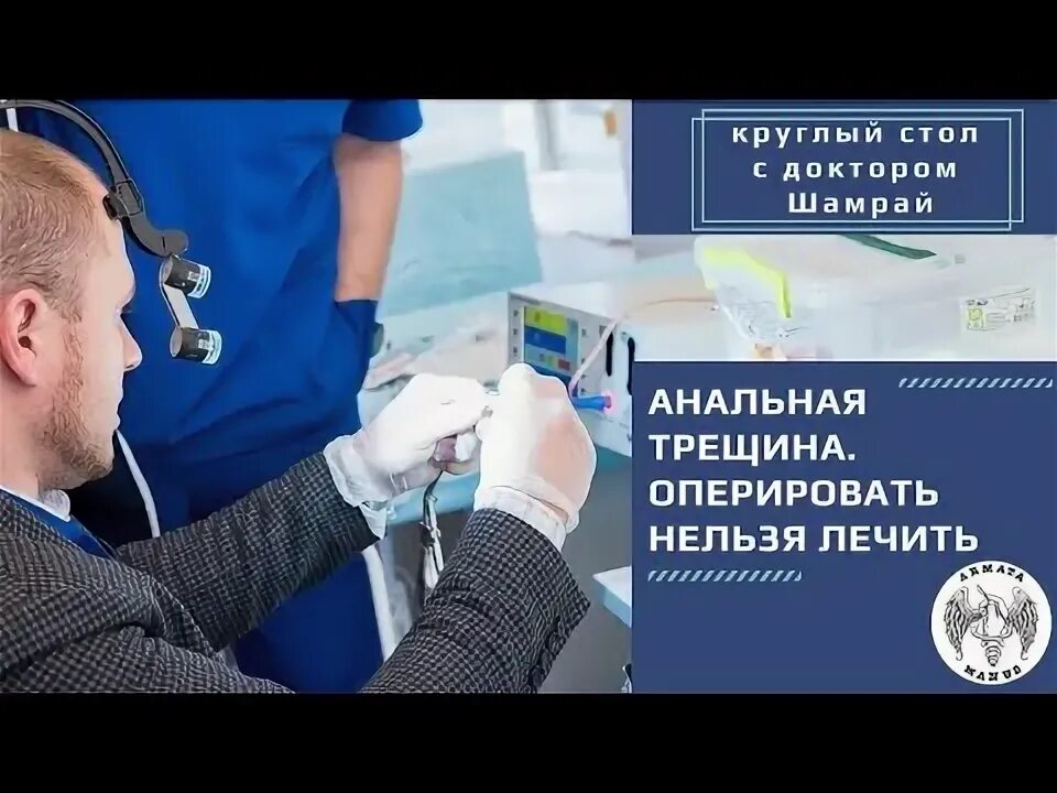 Хроническая трещина форум. Иссечение хронической анальной трещины. Хроническая анальнальная трещина операция. Хроническая анальная трещина операция. Анальная трещина операция видео.