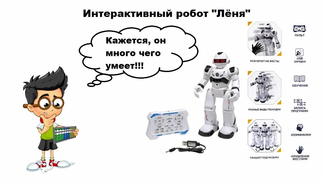 Роботы лени. Робот Леня. Интарактивныйроботленя. Робот Леня игрушка.