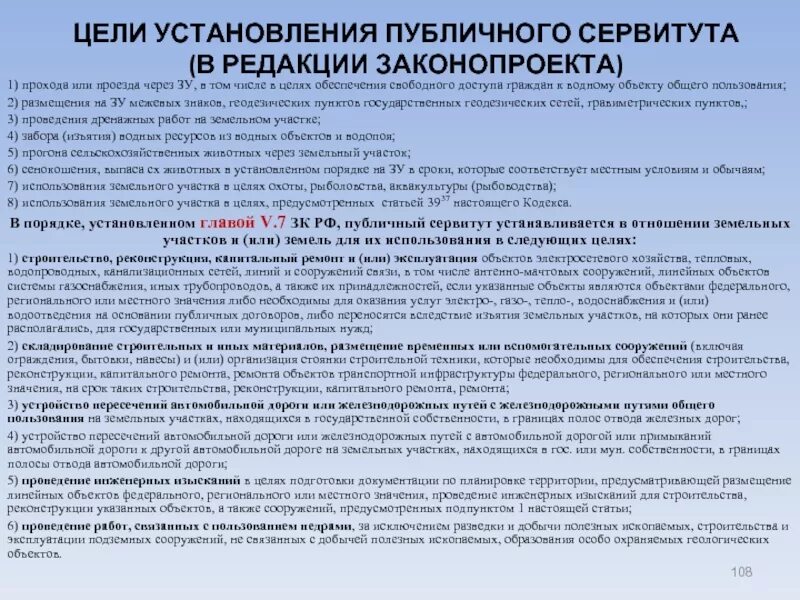 Основания установления публичного сервитута. Установление публичного сервитута на земельный участок. Цели установления сервитута. Цели установления частного сервитута. Сервитут на часть земельного