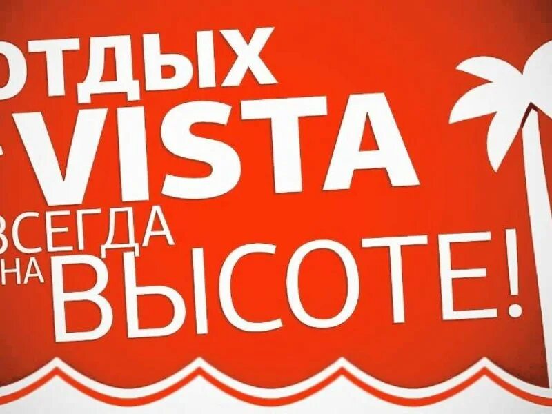 Vista тур. Сейшелы люкс тур. Белека логотип. Горящий тур крым * надпись. Виста горящие туры.