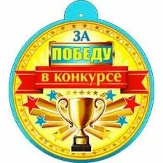 Медаль победитель