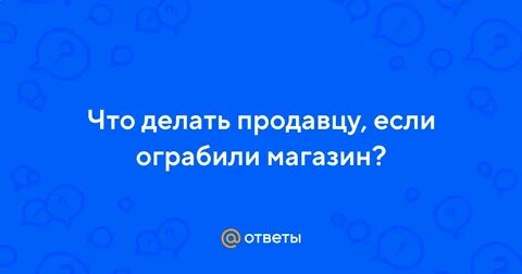 Что делать если ограбили банк
