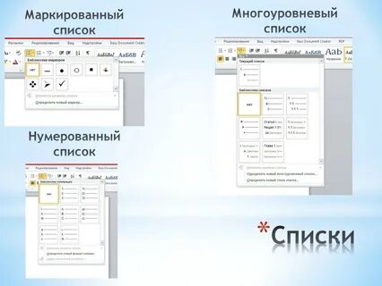Маркированными списками являются