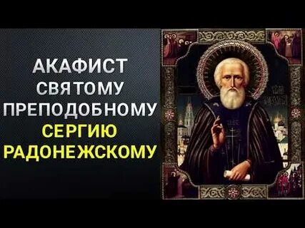 Канон преподобному сергию радонежскому