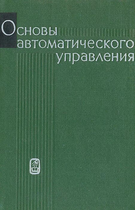 Основы автоматических систем управления. Система автоматического управления. Фундаментальные принципы автоматического управления. Шишмарев учебник картинка. Основы автоматических систем управления.