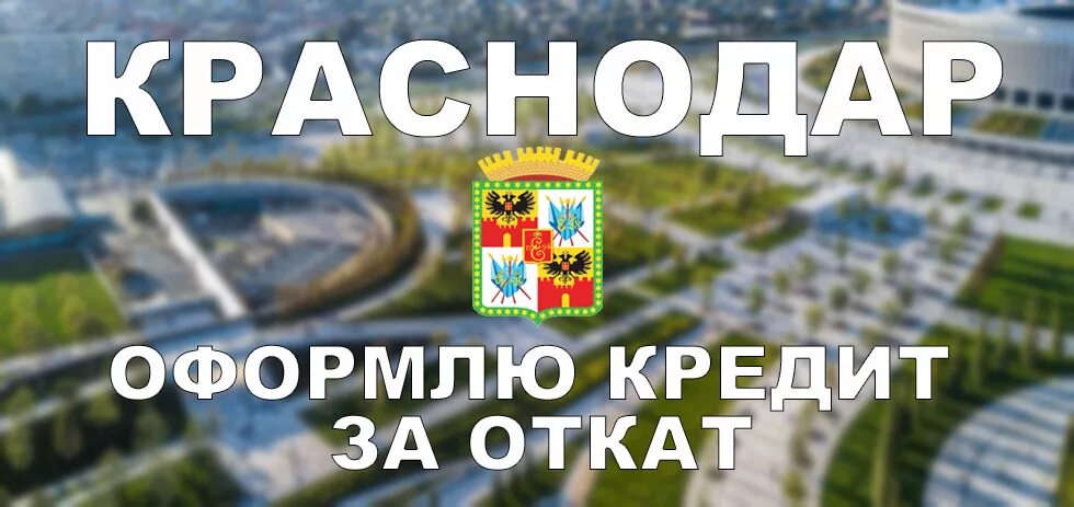 Срочно нужен кредитный донор. Выдам кредит за откат. Оформлю кредит на себя за вознаграждение. Кредит за откат без предоплаты.