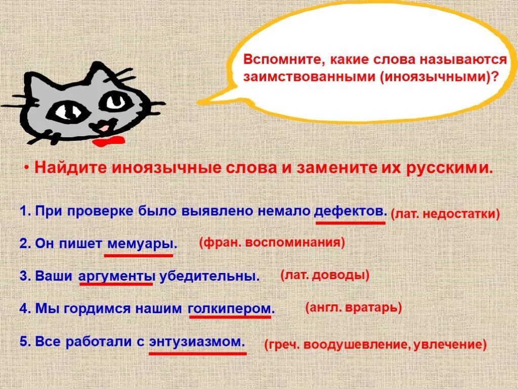 Какие слова называются иноязычными. Найдите заимствованные слова и замените их русскими. Русские слова вместо заимствованных. Найдите иноязычные слова и замените их русскими.