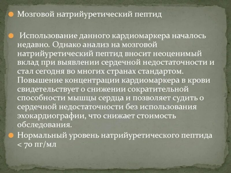 Натрийуретический пептид что это такое простыми словами. Натрийуретический пептид что это такое простыми словами. Предсердный натрийуретический пептид норма. Препараты натрийуретического пептида. Мозговой натрийуретический пептид хсн.