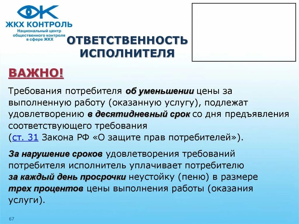 Требования не подлежащими удовлетворению. Требования потребителя об уменьшении цены за выполненную работу. Обязанности исполнителя коммунальных услуг. Сроки удовлетворения отдельных требований потребителя. ЖКХ ответственность.