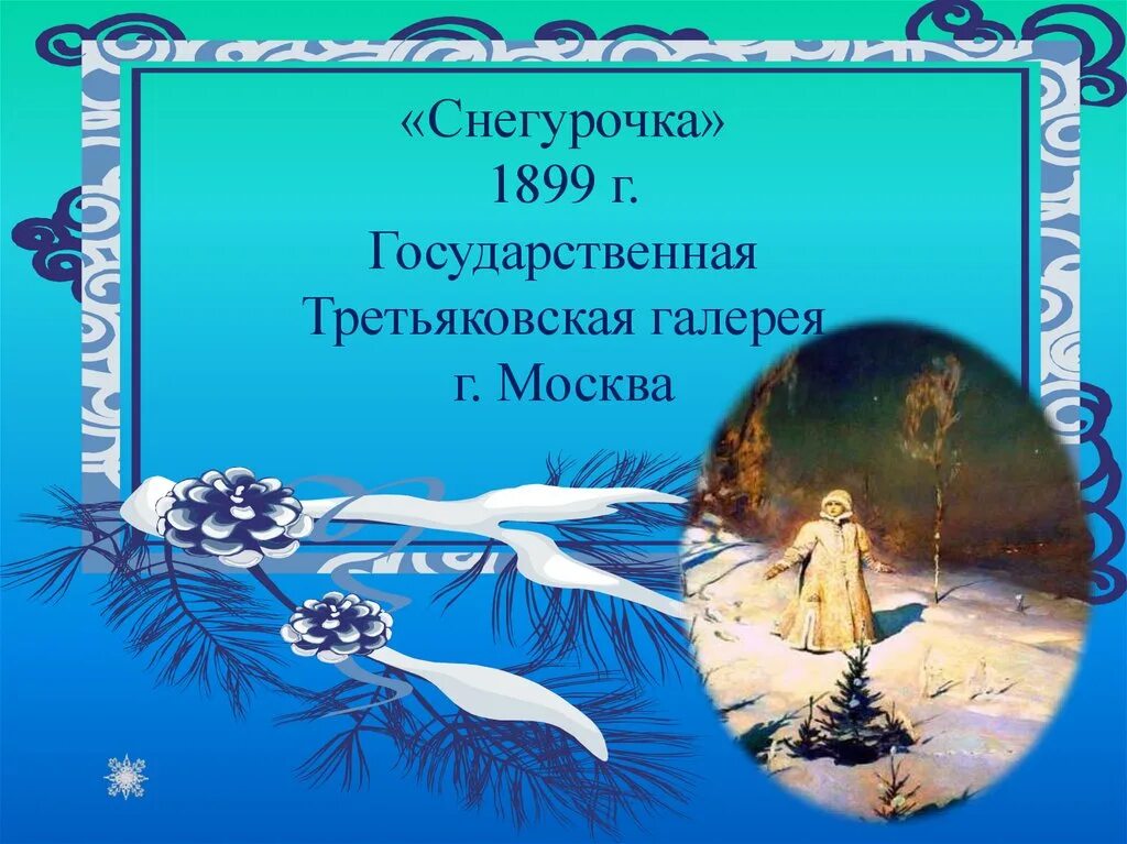 Русский язык картина снегурочка. Снегурочка 1899. снегурочка 3 класс. картина васнецова снегурочка 3 класс. сочинение в м васнецова снегурочка.
