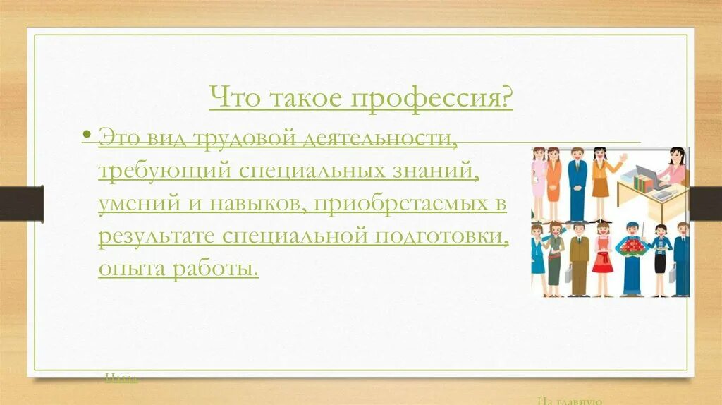 В результате специальных опытов. Про про профессии. Профессия это вид трудовой деятельности. Виды профессий. 1 Профессия.