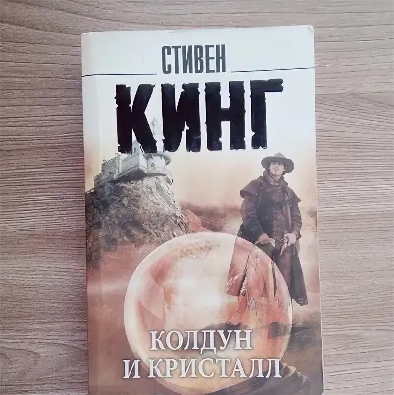 Колдун и кристалл читать. Колдун и кристалл читать