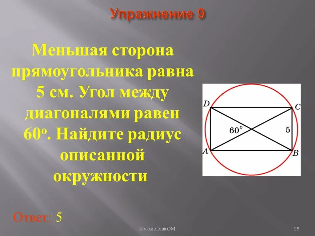 Радиус описанной окружности около прямоугольника. Окружность описанная около прямоугольника. Окружность описанная вокруг прямоугольника. Радиус описанной окружности прямоугольника. Меньшая сторона прямоугольника 16