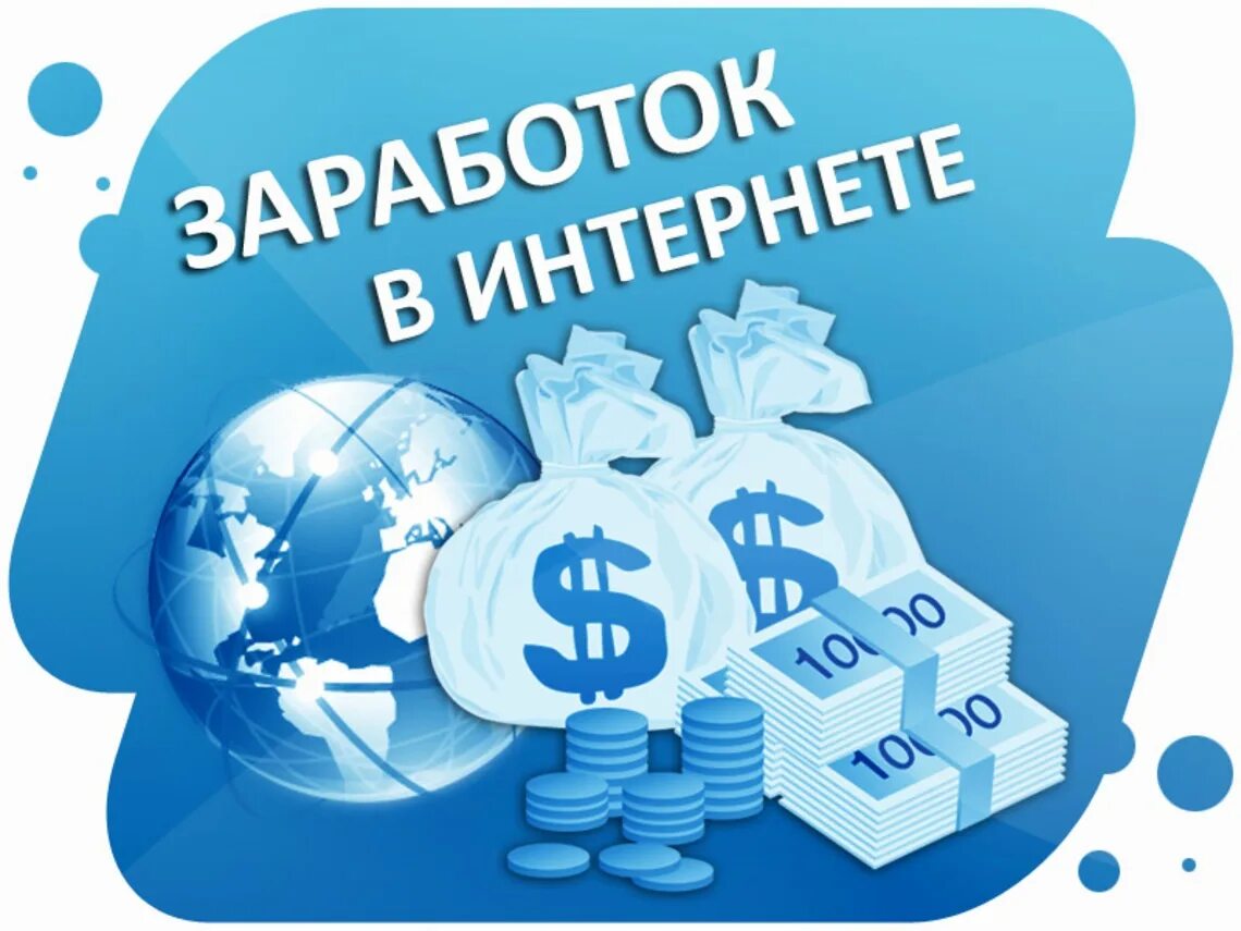 Продвижение заработка. Заработок в интернете. Заработок денег в интернете. Дополнительный заработок в интернете. Заработок в интернете картинки.