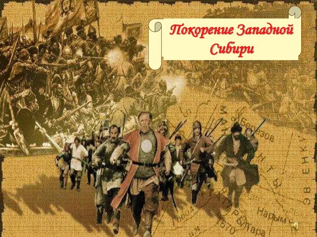 Завоевание Сибири. Завоевание Западной Сибири. Покорение Сибири казаками. Присоединение Сибири. Захват сибири