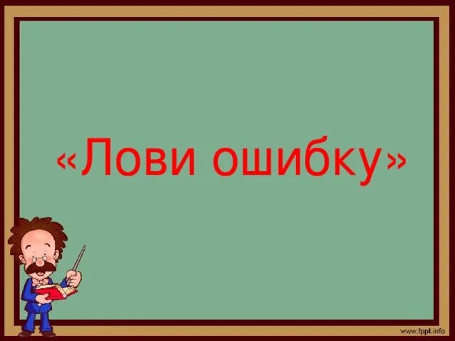 Поймал на ошибке. Лови ошибку. прием лови ошибку картинки. прием лови ошибку на уроке русского языка картинки. поймал на ошибке картинка.