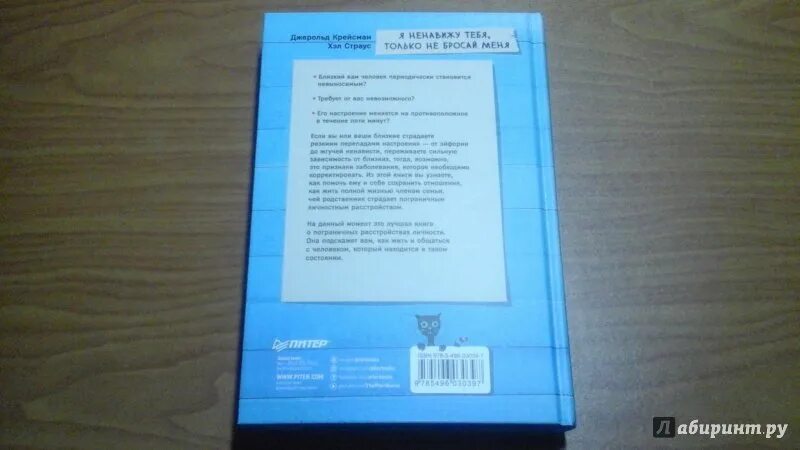 Я ненавижу тебя, только не бросай меня. Крейсман. Пограничная личность книга