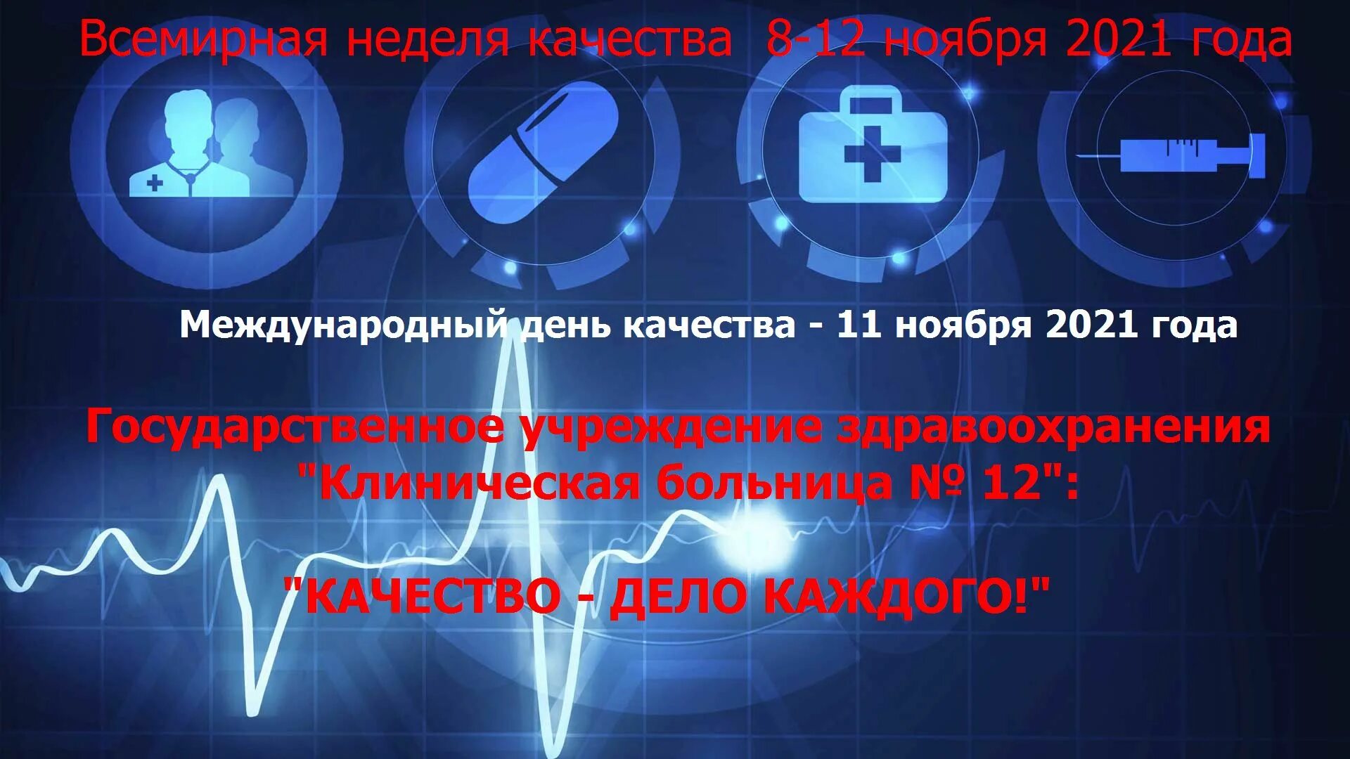 Неделя качества 2024