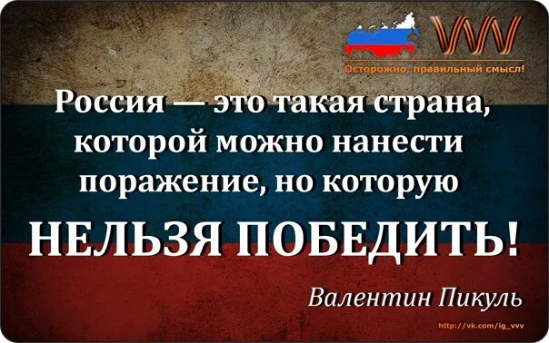 Россия наносит поражение. Россия это такая Страна которой можно нанести поражение. Россию нельзя победить. Победить нанеся поражение.