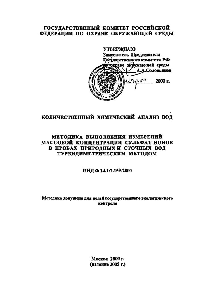 Пнд ф сухой остаток в воде. Пнд ф 14.1.2.159-2000 градуировочный график. пнд ф 14.1:2:4.158-2000. пнд ф. пнд ф сульфаты в воде.